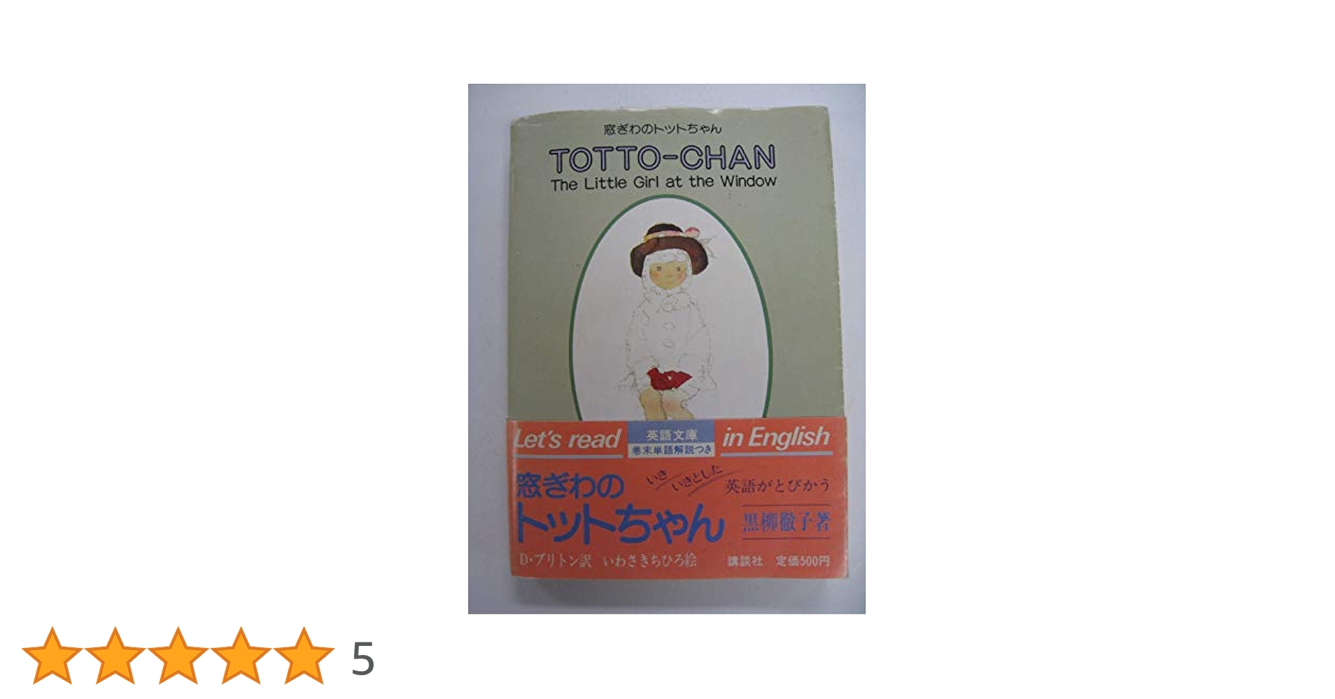 【中古】 子供の言葉でやさしい英語 窓ぎわのトットちゃん言葉を軸に６００の表現を展開 〔改訂新版〕/青年書館/マサル村上 Amazon | Totto-Chan: The Little Girl at the Window (Totto